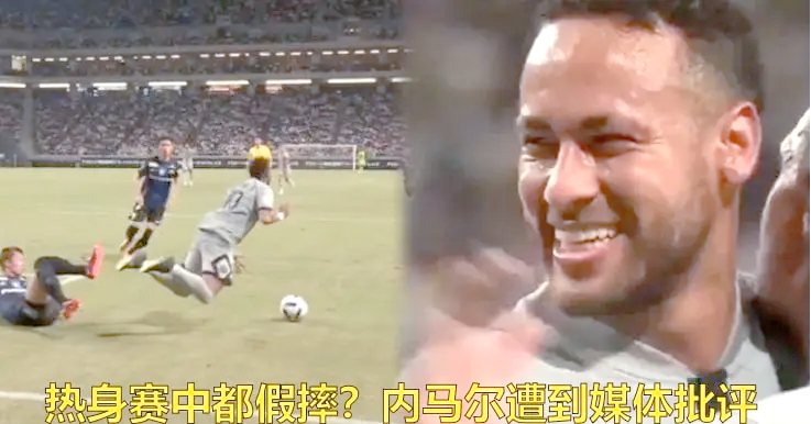 内马尔在日本队比赛中大胜，逆转引发热议！的简单介绍